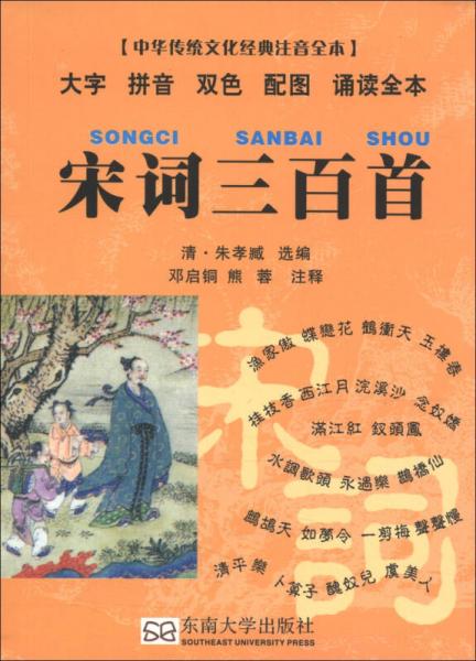 中華傳統(tǒng)文化經(jīng)典注音全本·口袋本：宋詞三百首