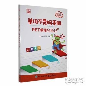 單詞不費(fèi)媽:PET單詞輕松記