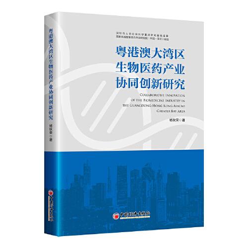 粵港澳大灣區(qū)生物醫(yī)藥產(chǎn)業(yè)協(xié)同創(chuàng)新研究