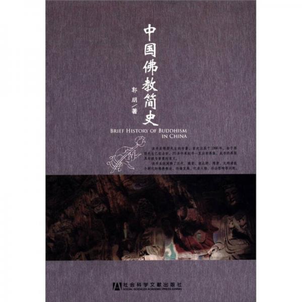 中國(guó)佛教簡(jiǎn)史