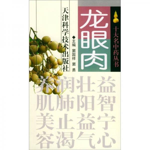十大名中藥叢書：龍眼肉