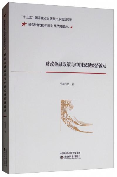 财政金融政策与中国宏观经济波动