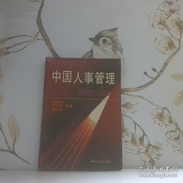 中國(guó)人事管理