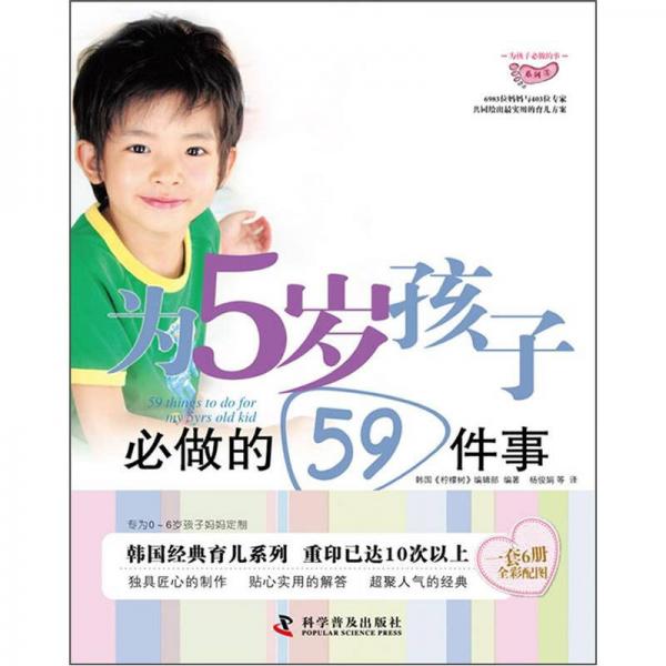 為孩子必做的事系列：為5歲孩子必做的59件事