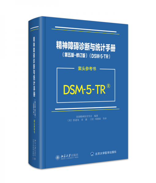 精神障礙診斷與統(tǒng)計(jì)手冊(cè)（第五版-修訂版）（DSM-5-TR）(案頭參考書(shū))