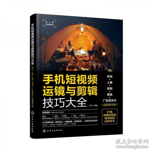 手機短視頻運鏡與剪輯技巧大全：風(fēng)光+人像+街拍+商品+廣告宣傳片（視頻教學(xué)版）
