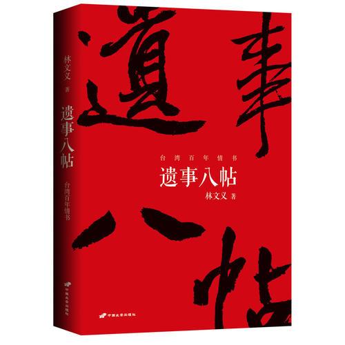 遺事八帖