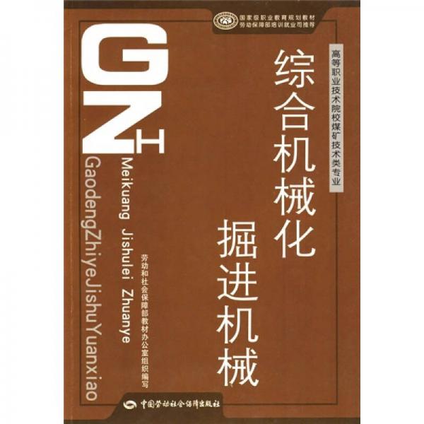 高等職業(yè)技術(shù)院校煤礦技術(shù)類專業(yè)國家級職業(yè)教育規(guī)劃教材：綜合機械化掘進機械