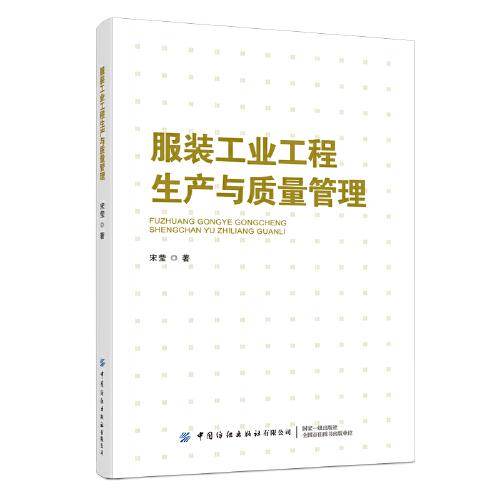 服裝工業(yè)工程生產(chǎn)與質(zhì)量管理