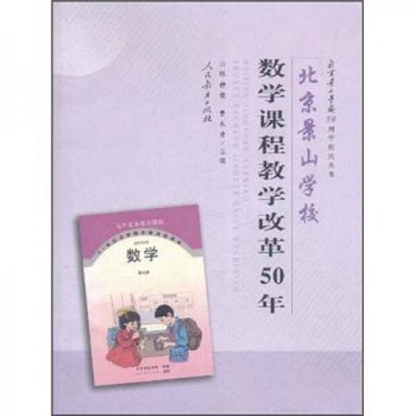 北京景山學校數(shù)學課程教學改革50年