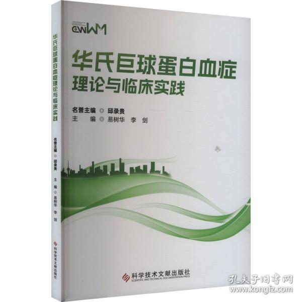华氏巨球蛋白血症理论与临床实践