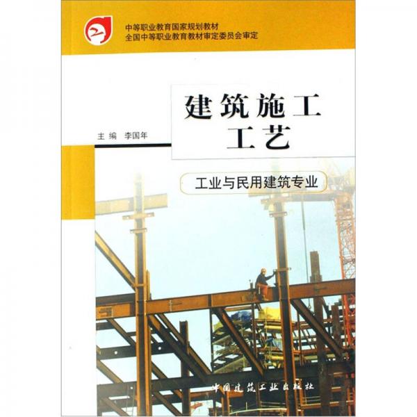 中等职业教育国家规划教材·工业与民用建筑专业：建筑施工工艺