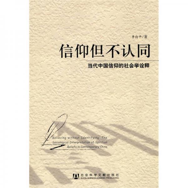 信仰但不認(rèn)同