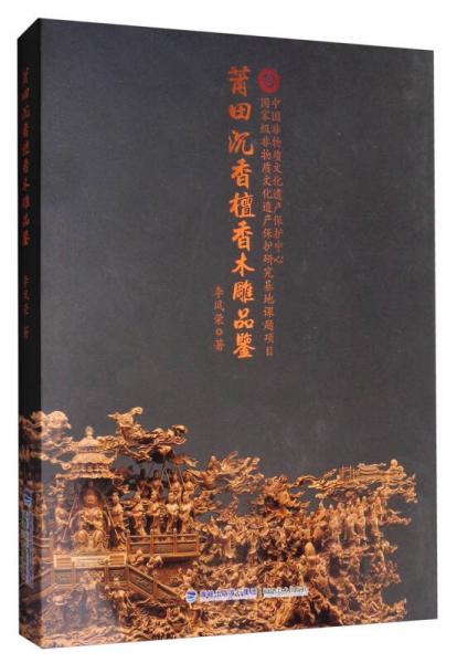 莆田沉香檀香木雕品鑒