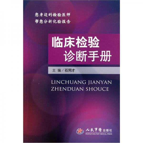 臨床檢驗診斷手冊