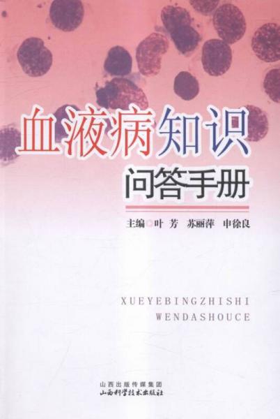 血液病知識問答手冊