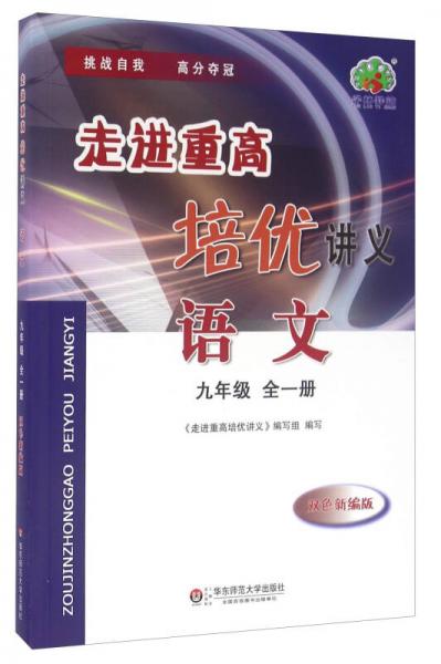 走进重高培优讲义：语文（九年级全一册 双色新编版）