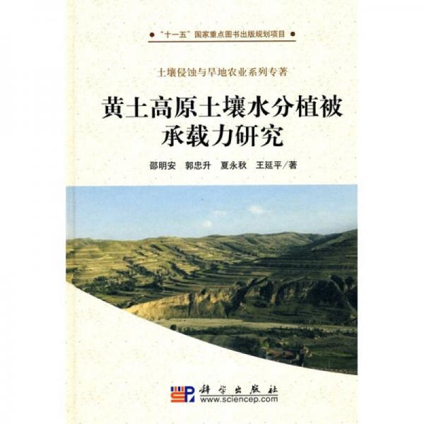 黃土高原土壤水分植被承載力研究