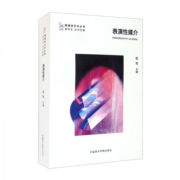 表演性媒介（漢文英文）/跨媒體藝術(shù)叢書