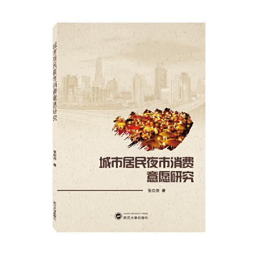 城市居民夜市消費(fèi)意愿研究