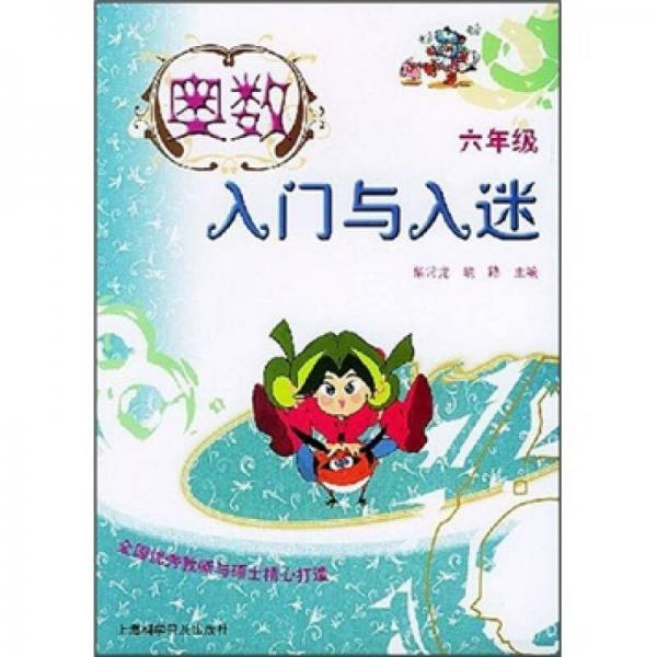 奧數(shù)入門與入迷（6年級）