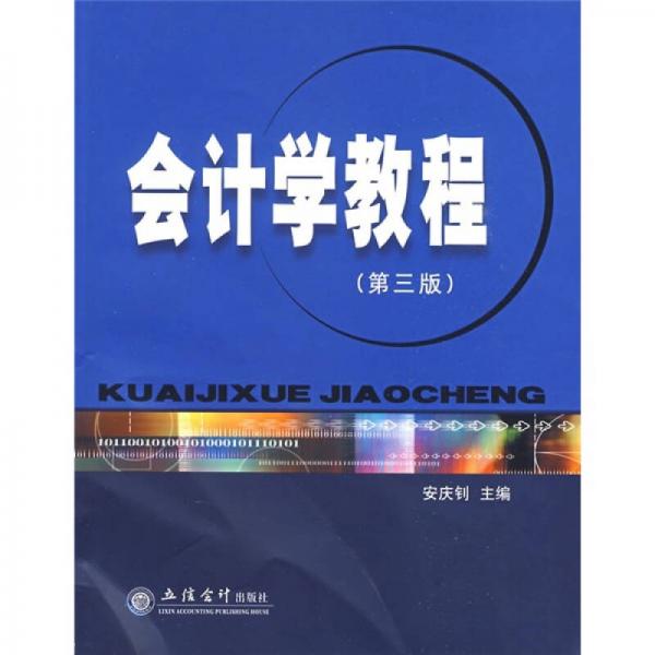 會(huì)計(jì)學(xué)教程（第3版）