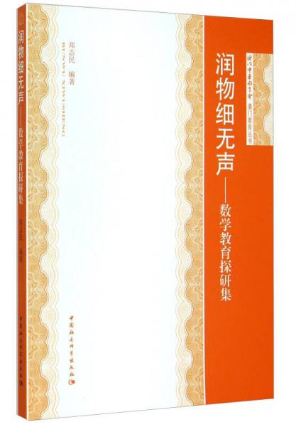 潤物細無聲 數(shù)學教育探研集