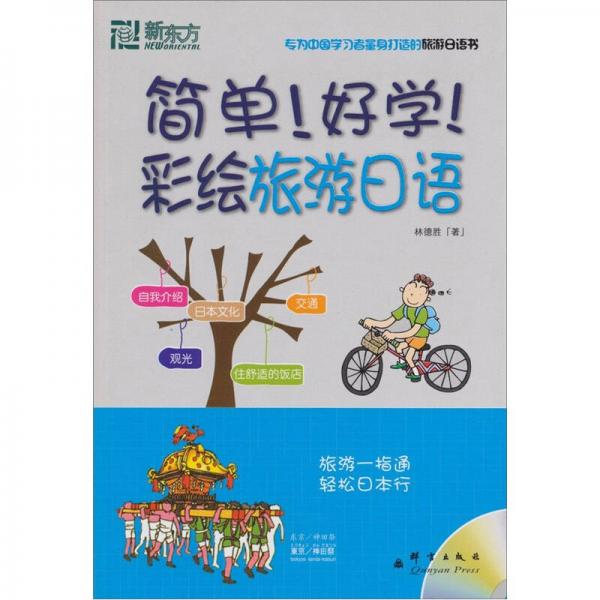 新东方：简单！好学！彩绘旅游日语