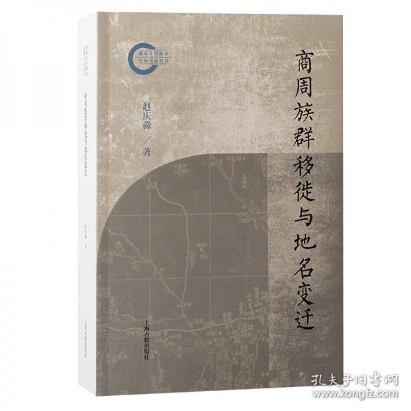 商周族群移徙與地名變遷