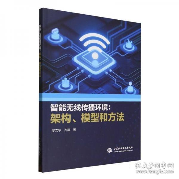 正版 智能無線傳播環(huán)境：架構(gòu)、模型和方法