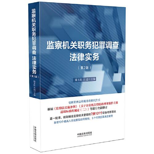 監(jiān)察機關職務犯罪調查法律實務（第二版）