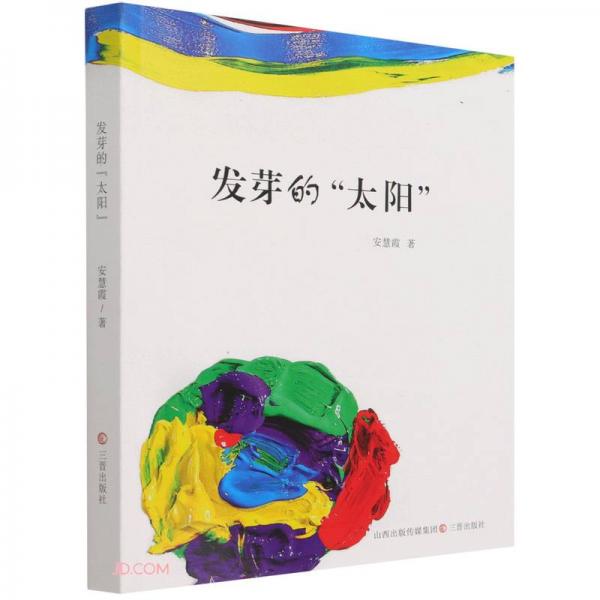發(fā)芽的太陽(yáng)