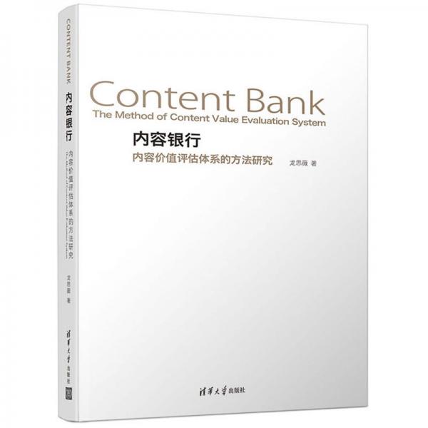 內(nèi)容銀行內(nèi)容價(jià)值評(píng)估體系的方法研究