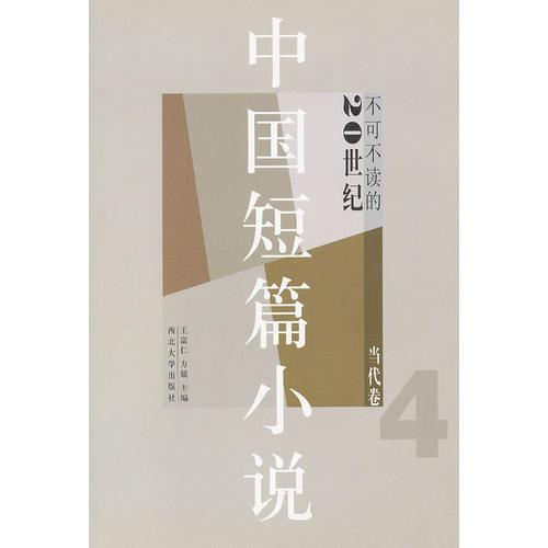 不可不读的20世纪中国短篇小说(当代卷4)