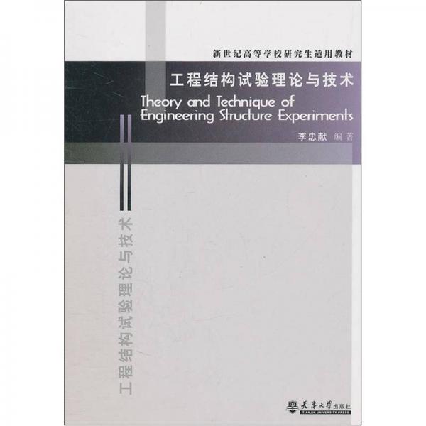 工程結構試驗理論與技術