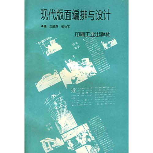 現(xiàn)代版面編排與設(shè)計(jì)