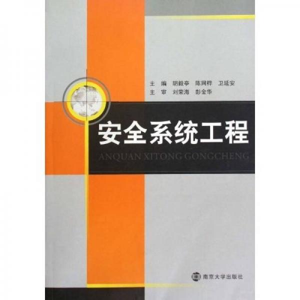 安全系統(tǒng)工程