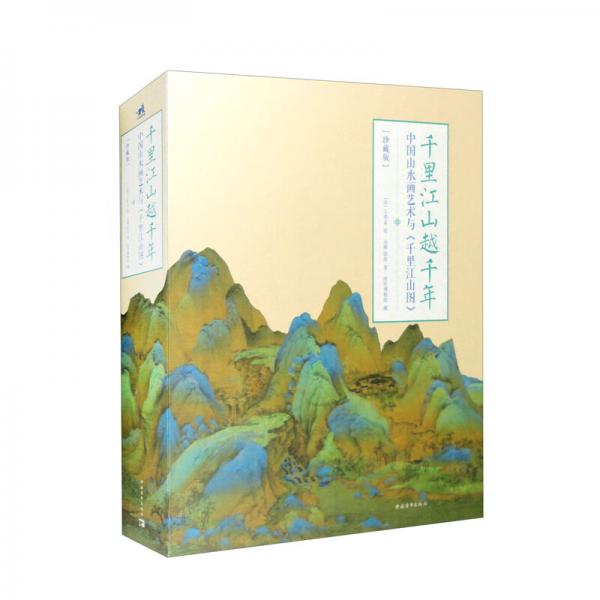 千里江山越千年——中国山水画艺术与《千里江山图》（珍藏版套装共2本）
