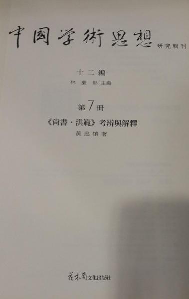 《尚書·洪范》考辨與解釋