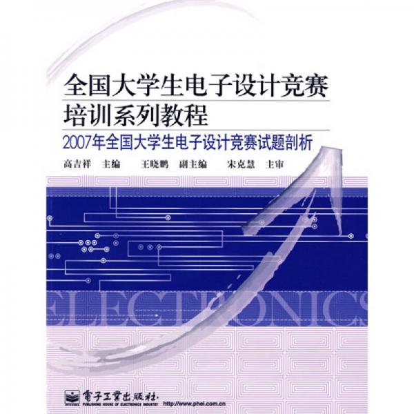 全國大學生電子設計競賽培訓系列教程：2007年全國大學生電子設計競賽試題剖析