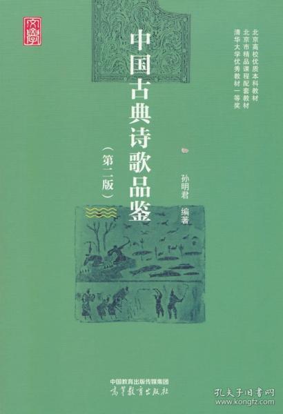 中国古典诗歌品鉴