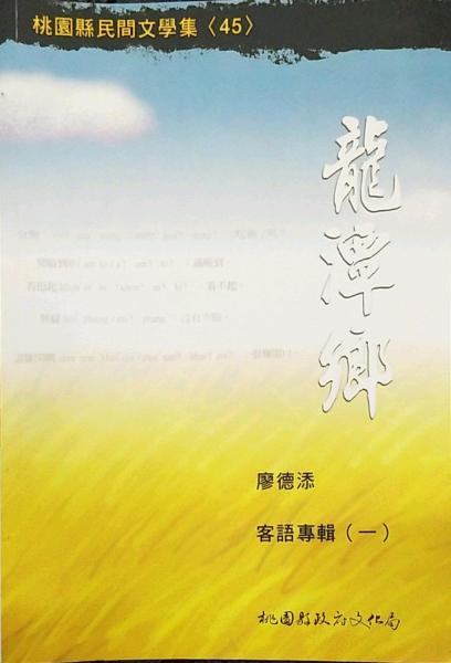 龍?zhí)多l(xiāng)廖德添客語(yǔ)專輯1