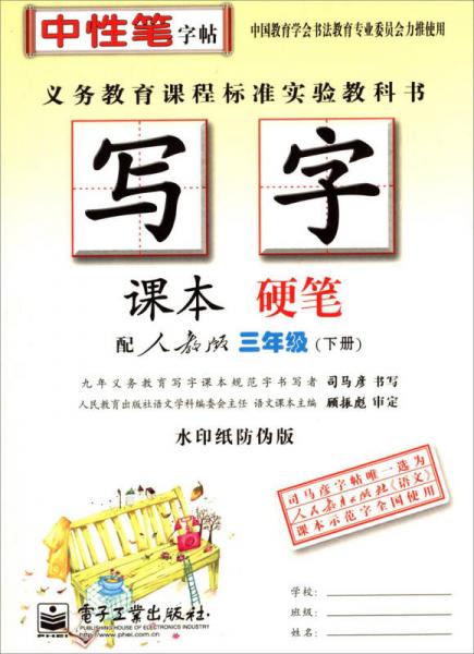 中性笔字帖·司马彦字帖：写字（课本硬笔）（3年级下册）（人教版）（水印纸防伪版）