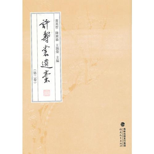 許壽裳遺稿（第二卷）