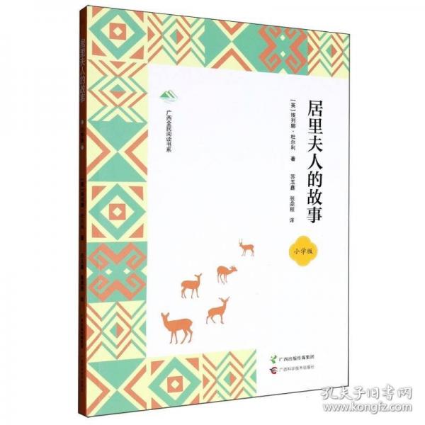 居里夫人的故事