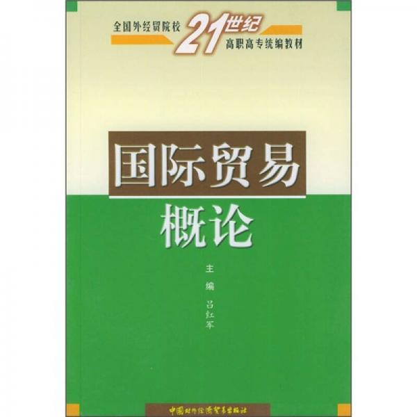 全国外经贸院校21世纪高职高专统编教材：国际贸易概论