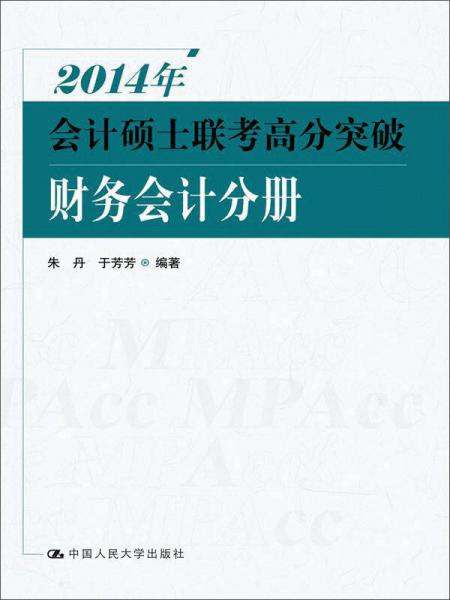 2014年会计硕士联考高分突破 财务会计分册