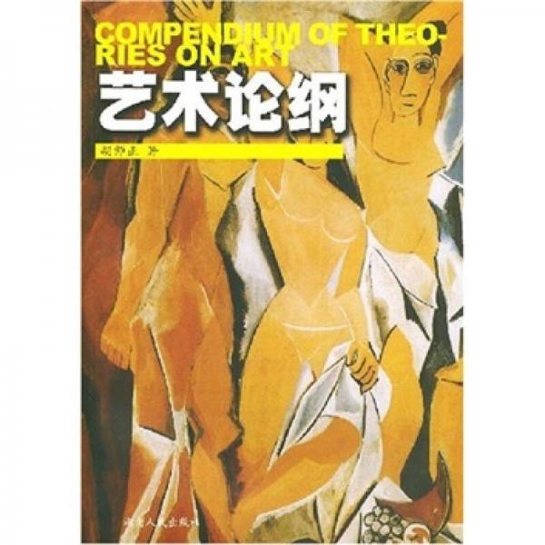 藝術(shù)論綱