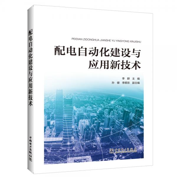 配電自動化建設(shè)與應(yīng)用新技術(shù)