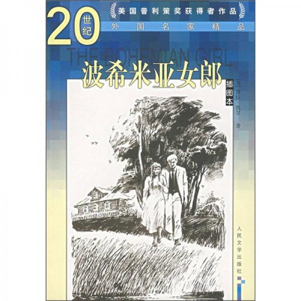 波希米亞女郎